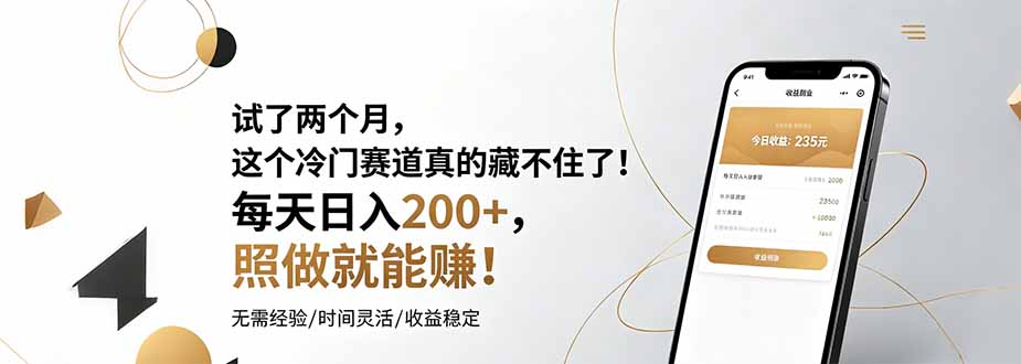（19019期）试了两个月，这个冷门赛道真的藏不住了！每天日入200+，照做就能赚！网创库-网创项目资源站-副业项目-创业项目-搞钱项目网创吧