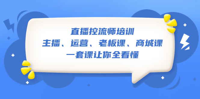 (5371期)直播·控流师培训:主播、运营、老板课、商城课,一套课让你全看懂网创吧-网创项目资源站-副业项目-创业项目-搞钱项目网创吧