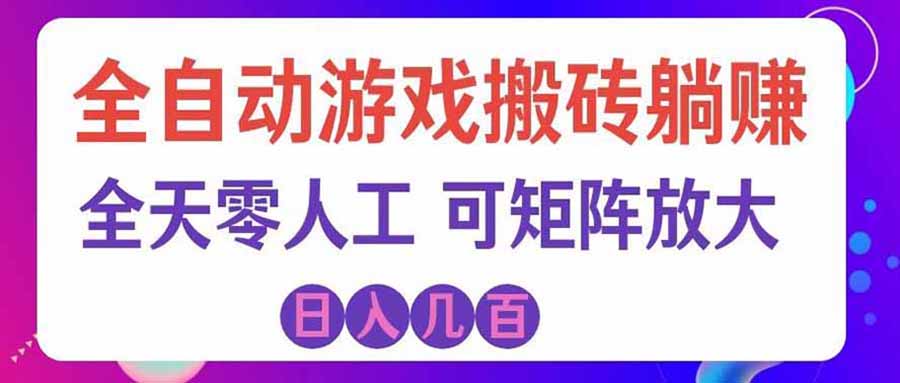 (20285期)游戏全自动搬砖独家首发,日入千元,稳定运行三年,任何人都可以做!