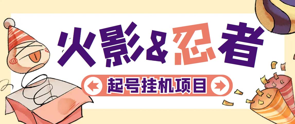 (5288期)最新外面收费698火影忍者手游起号打金项目,一个号大概70块【软件+教程】网创吧-网创项目资源站-副业项目-创业项目-搞钱项目网创吧