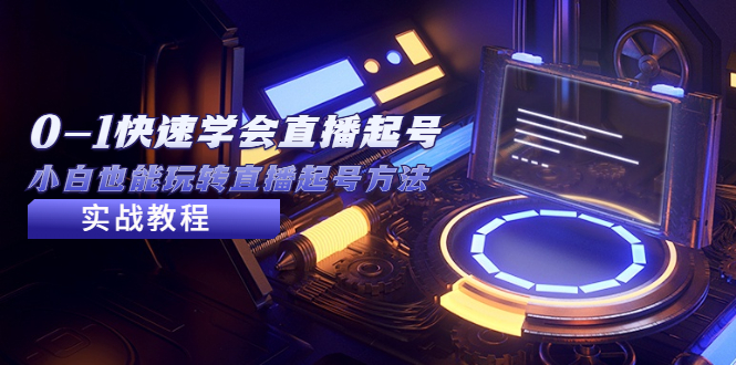 （5305期）2023从0-1快速学会直播起号，小白也能玩转直播起号方法实战流程网创吧-网创项目资源站-副业项目-创业项目-搞钱项目网创吧