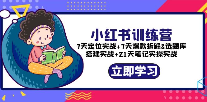 (5724期)小红书训练营:7天定位实战+7天爆款拆解+选题库搭建实战+21天笔记实操实战网创吧-网创项目资源站-副业项目-创业项目-搞钱项目网创吧