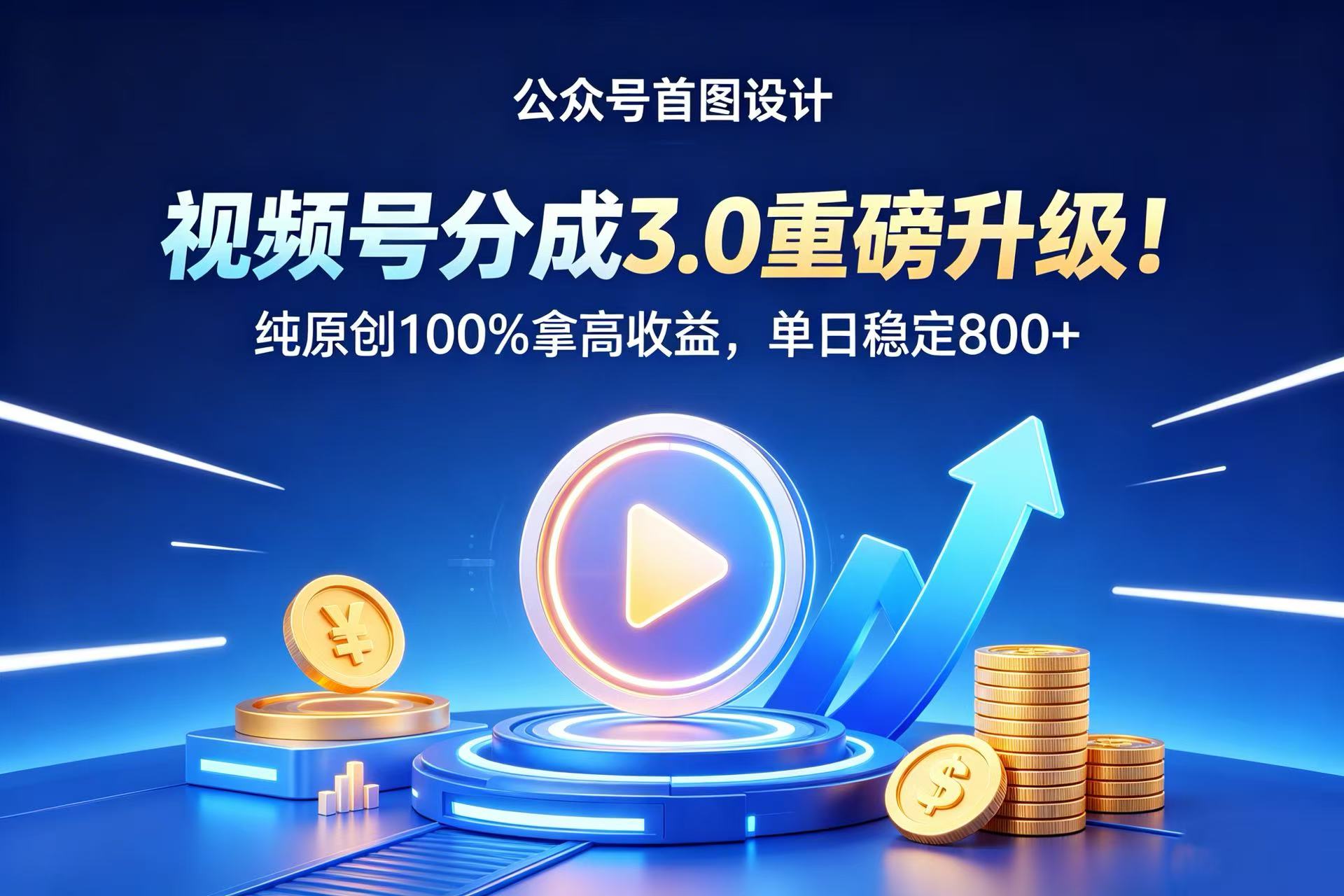 视频号分成 3.0 重磅升级！纯原创 100% 拿高收益，单日稳定 800+网创吧-网创项目资源站-副业项目-创业项目-搞钱项目网创吧