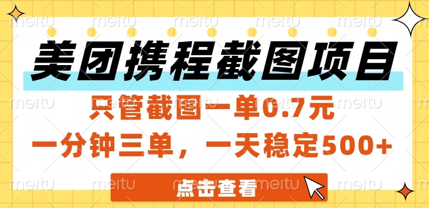 美团、携程截图项目,只管截图一单0.7元,一分钟三单,一天稳定500+网创吧-网创项目资源站-副业项目-创业项目-搞钱项目网创吧