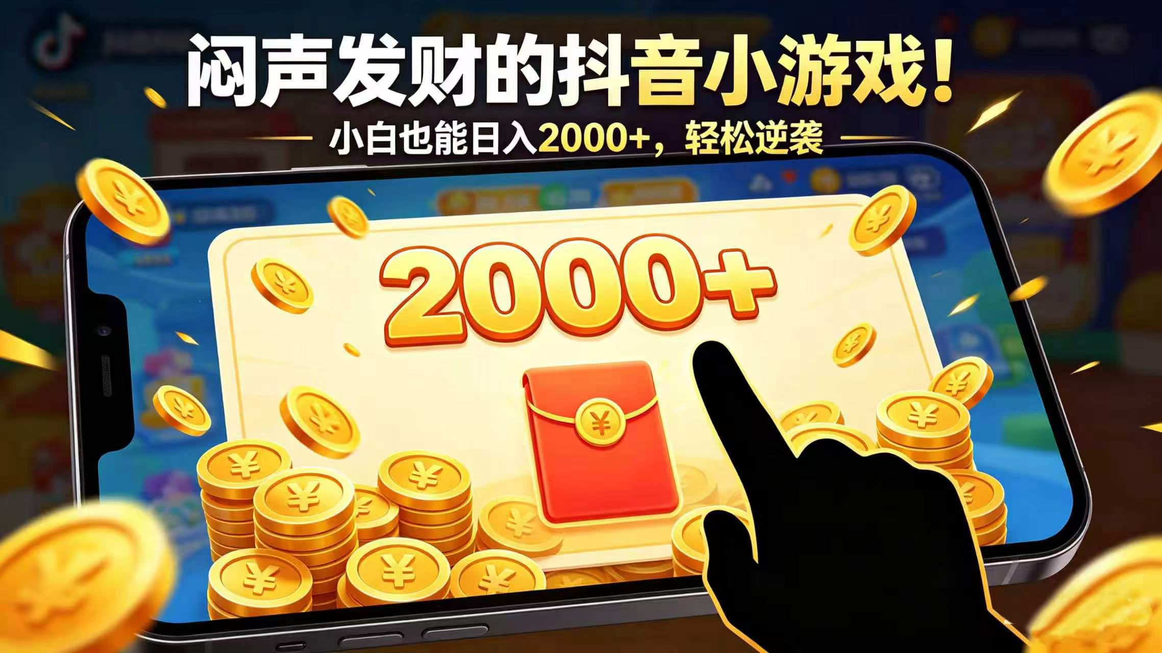 闷声发财的抖音小游戏!小白也能日入 2000+,轻松逆袭网创吧-网创项目资源站-副业项目-创业项目-搞钱项目网创吧