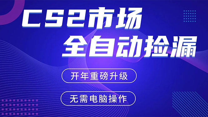 (17527期)CS2平台自动掘金,蓝海市场,手机即可完成所有操作,稳定每日300+,支持任何形式验证