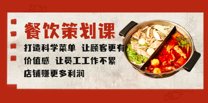 (5841期)餐饮策划课 打造科学菜单 让顾客更有价值感 让员工工作不累 店铺赚更多利润网创吧-网创项目资源站-副业项目-创业项目-搞钱项目网创吧