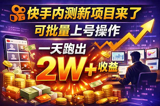 (17767期)快手新开放短剧项目,可批量上号,全自动运行,收益无上限网创吧-网创项目资源站-副业项目-创业项目-搞钱项目网创吧
