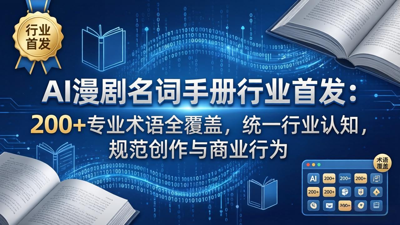 (17900期)AI漫剧名词手册行业首发:200+专业术语全覆盖,统一行业认知,规范创作与商业行为网创吧-网创项目资源站-副业项目-创业项目-搞钱项目网创吧
