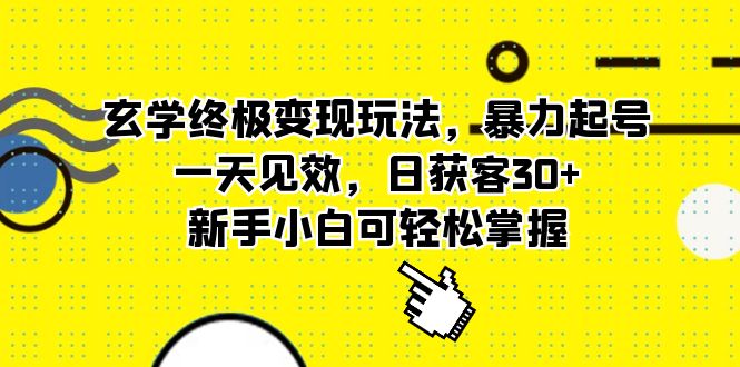 (5970期)玄学终极变现玩法,暴力起号,一天见效,日获客30+,新手小白可轻松掌握网创吧-网创项目资源站-副业项目-创业项目-搞钱项目网创吧