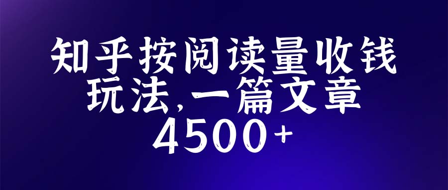 （5480期）知乎创作最新招募玩法，一篇文章最高4500【详细玩法教程】网创吧-网创项目资源站-副业项目-创业项目-搞钱项目网创吧