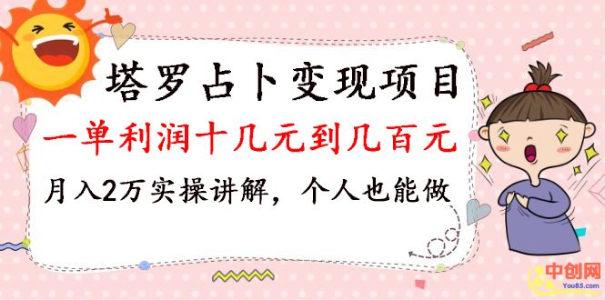 (1038期)塔罗占卜变现,一单利润十几元到几百元,月入2万实操讲解,个人也能做网创吧-网创项目资源站-副业项目-创业项目-搞钱项目网创吧