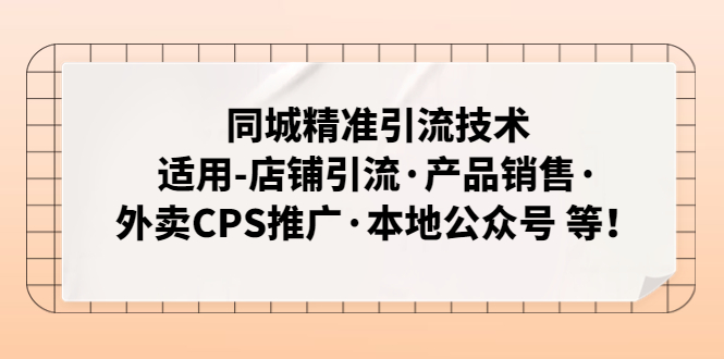 （4943期）同城精准引流技术：适用-店铺引流·产品销售·外卖CPS推广·本地公众号 等网创吧-网创项目资源站-副业项目-创业项目-搞钱项目网创吧