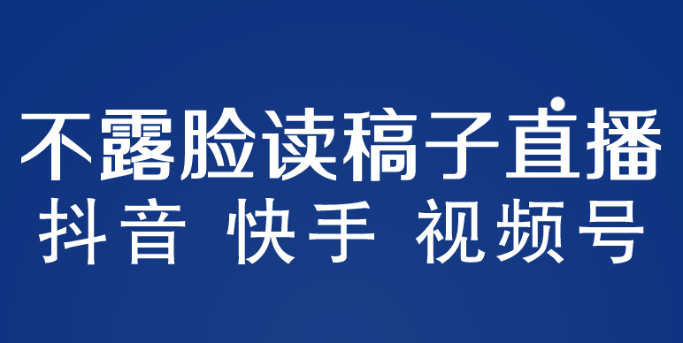 （5961期）不露脸读稿子直播玩法，抖音快手视频号，月入3w+详细视频课程网创吧-网创项目资源站-副业项目-创业项目-搞钱项目网创吧