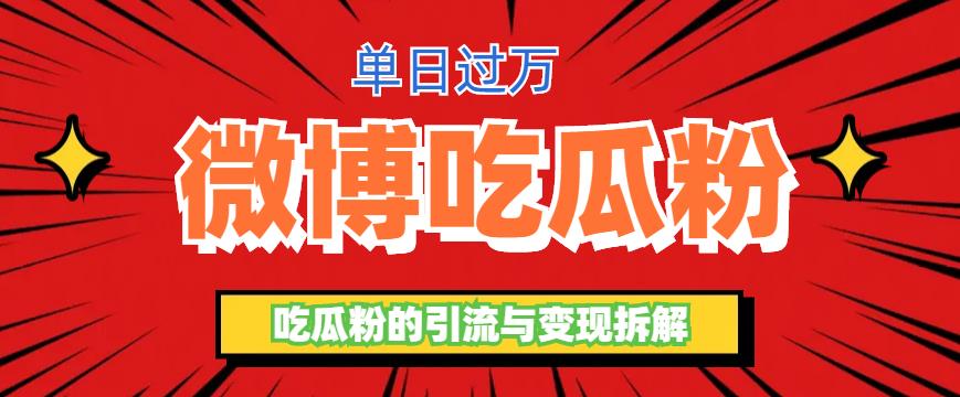 （6296期）微博吃瓜粉引流玩法，轻松日引100粉变现500+网创吧-网创项目资源站-副业项目-创业项目-搞钱项目网创吧