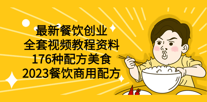 (6021期)最新餐饮创业(全套视频教程资料)176种配方美食,2023餐饮商用配方网创吧-网创项目资源站-副业项目-创业项目-搞钱项目网创吧