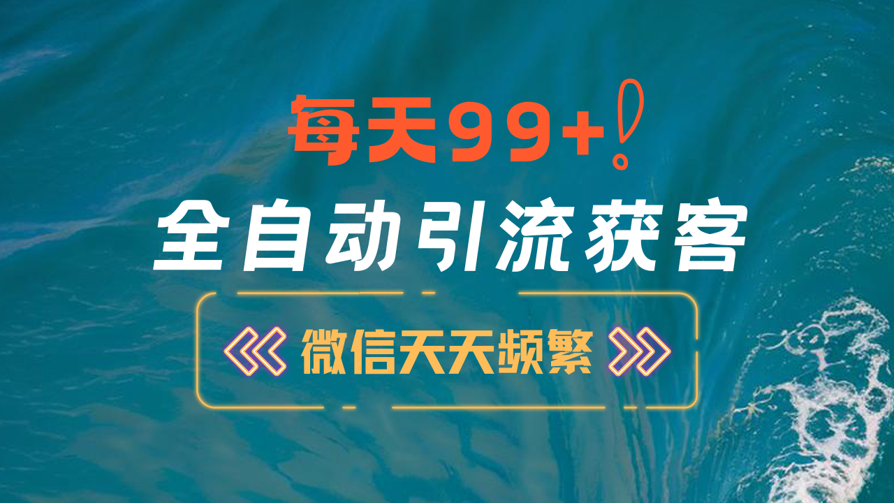 12月最新,全域全品类私域引流获客500+精准粉打法,精准客资加爆微信网创吧-网创项目资源站-副业项目-创业项目-搞钱项目网创吧