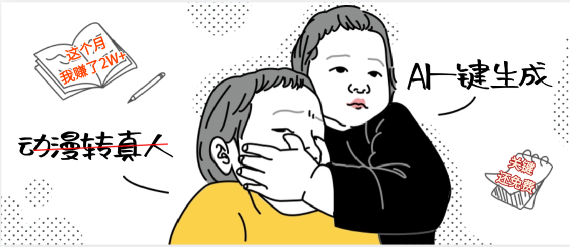 AI一键生成,动漫转真人,这个月赚了2W+,关键这个AI还完全免费网创吧-网创项目资源站-副业项目-创业项目-搞钱项目网创吧