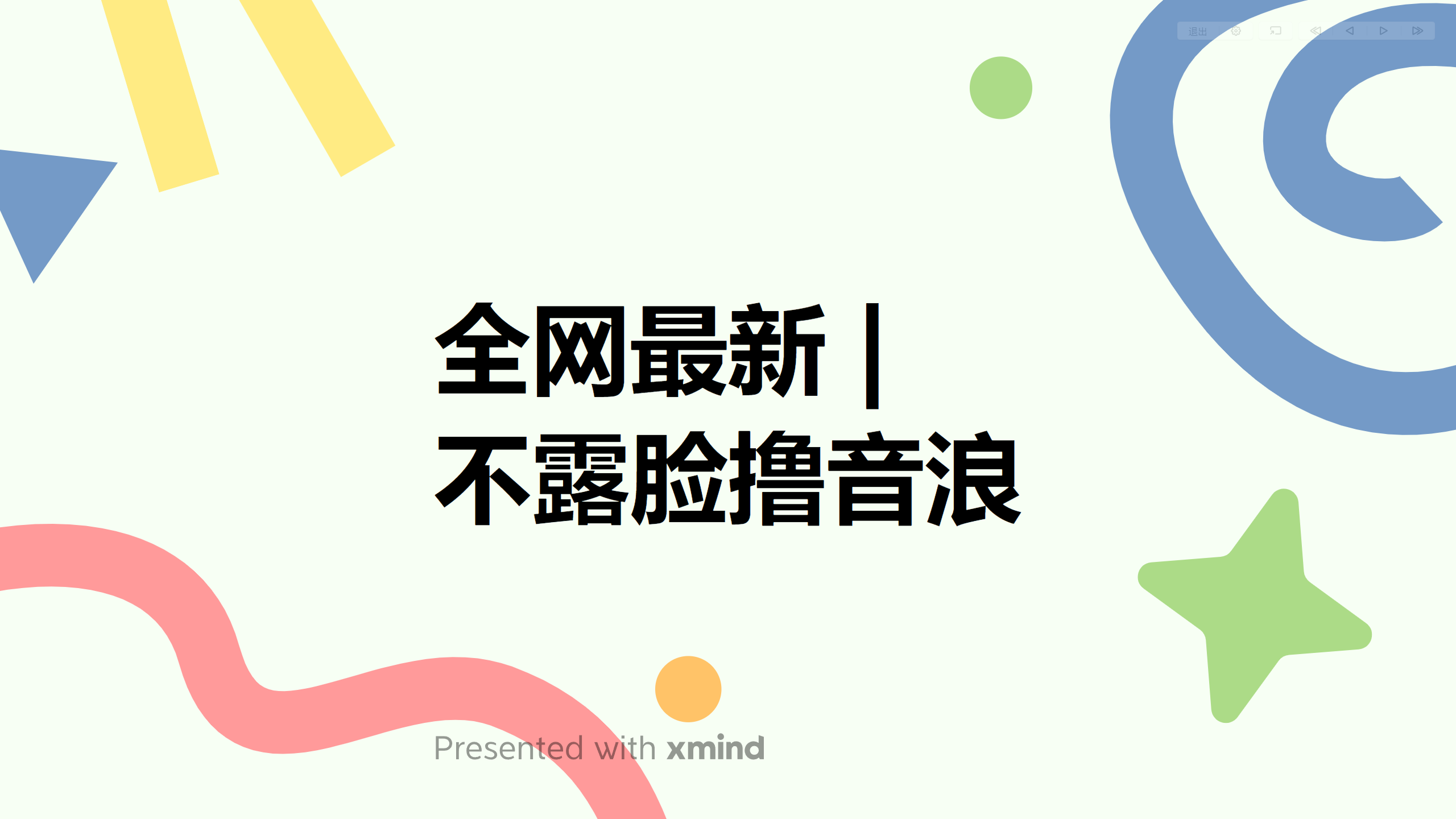 (6063期)全网最新不露脸撸音浪,跑通自动化成交闭环,实现出单+收徒收益最大化网创吧-网创项目资源站-副业项目-创业项目-搞钱项目网创吧