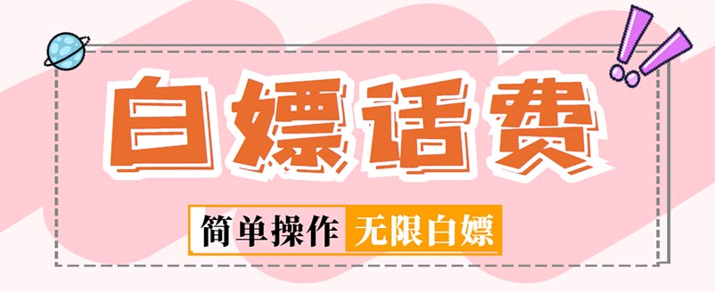 (5181期)外面收费598的最新闲鱼无限白嫖话费项目,简单暴利【详细玩法教程】网创吧-网创项目资源站-副业项目-创业项目-搞钱项目网创吧