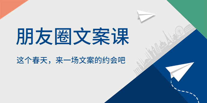 (5788期)朋友圈文案课,这个春天,来一场文案的约会吧网创吧-网创项目资源站-副业项目-创业项目-搞钱项目网创吧