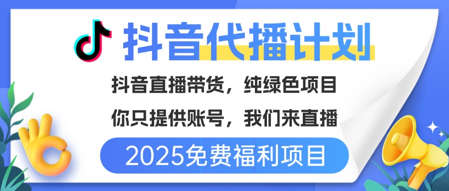 免费福利项目,抖音代播,你提供账号,我们来直播带货,不违规,纯绿色,坐等分红!网创吧-网创项目资源站-副业项目-创业项目-搞钱项目网创吧