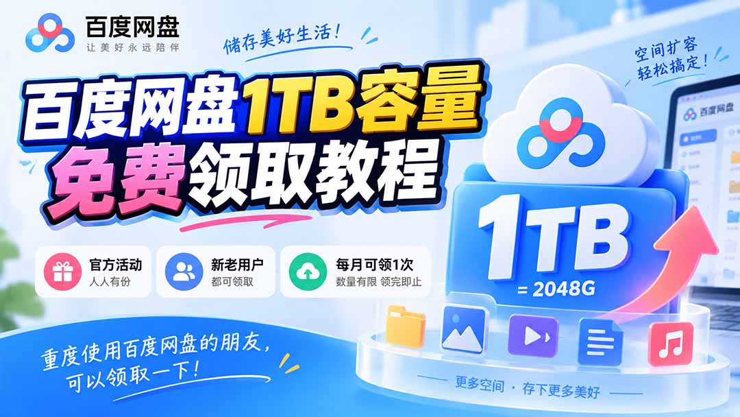 （20460期）百度网盘1TB容量免费领取教程，重度使用百度网盘的朋友，可以领取一下，每月可领网创吧-网创项目资源站-副业项目-创业项目-搞钱项目网创吧