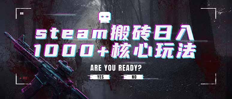（19223期）steam搬砖日入1000+核心玩法，副业的不二之选，收益已经十分稳定网创库-网创项目资源站-副业项目-创业项目-搞钱项目网创吧