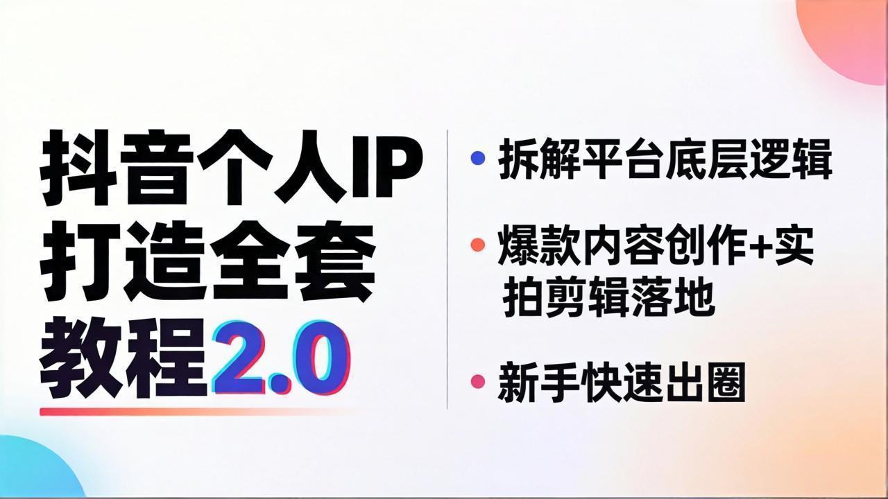 （18163期）抖音个人IP打造全套教程2.0 拆解平台底层逻辑，爆款内容创作+实拍剪辑落地，新手快速出圈网创吧-网创项目资源站-副业项目-创业项目-搞钱项目网创吧