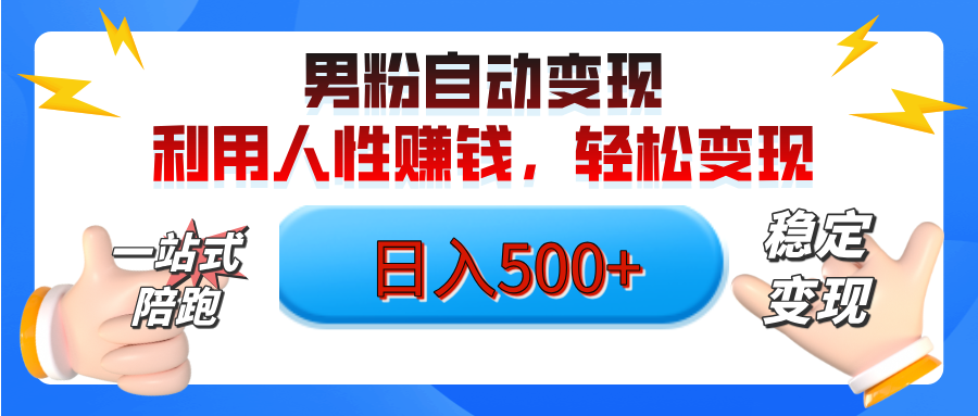 男粉自动变现计划,ai制作美女视频,轻松日入500+(小白轻松上手)网创吧-网创项目资源站-副业项目-创业项目-搞钱项目网创吧