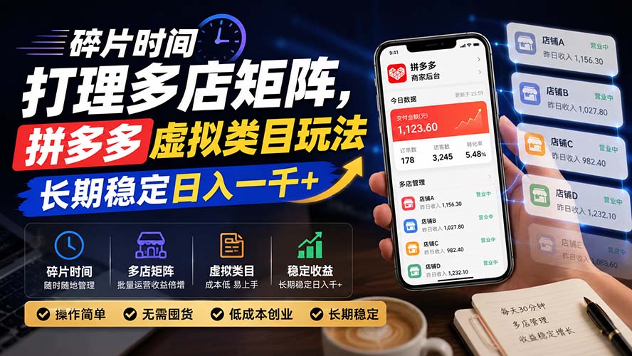 （20164期）碎片时间打理多店矩阵，拼多多虚拟类目玩法，长期稳定日入一千+网创吧-网创项目资源站-副业项目-创业项目-搞钱项目网创吧
