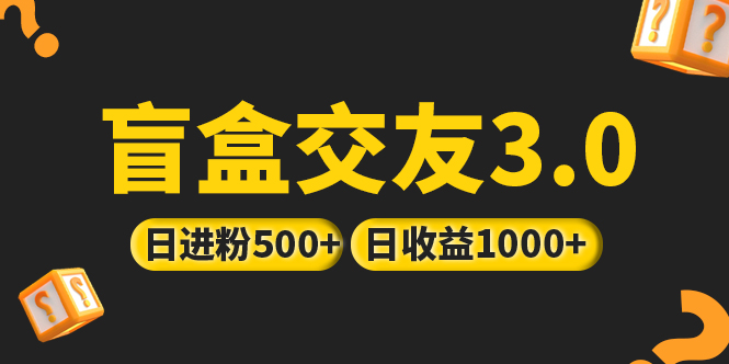 (5171期)亲测日收益破千 抖音引流丨简单暴力上手简单丨盲盒交友项目