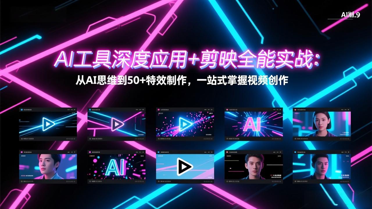 (17545期)AI工具深度应用+剪映全能实战:从AI思维到50+特效制作,一站式掌握视频创作网创吧-网创项目资源站-副业项目-创业项目-搞钱项目网创吧