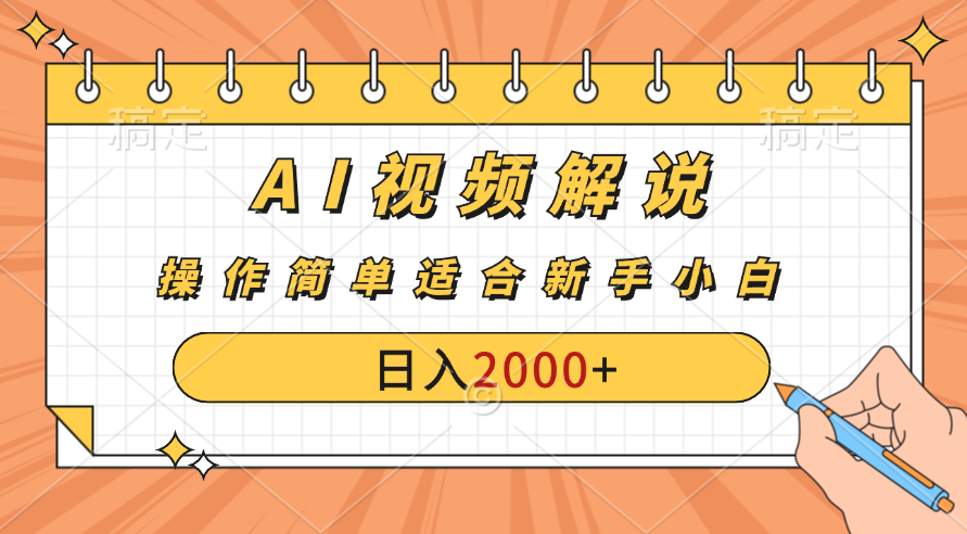 AI财富秘籍:视频解说新金矿:每月稳赚2000-3000元,暴利玩法全揭秘!网创吧-网创项目资源站-副业项目-创业项目-搞钱项目网创吧
