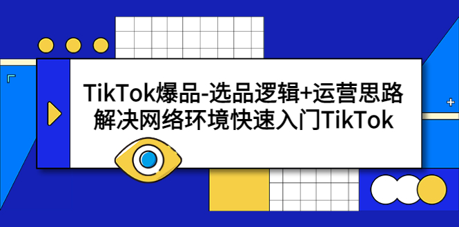 (5657期)TikTok爆品-选品逻辑+运营思路:解决网络环境快速入门TikTok网创吧-网创项目资源站-副业项目-创业项目-搞钱项目网创吧