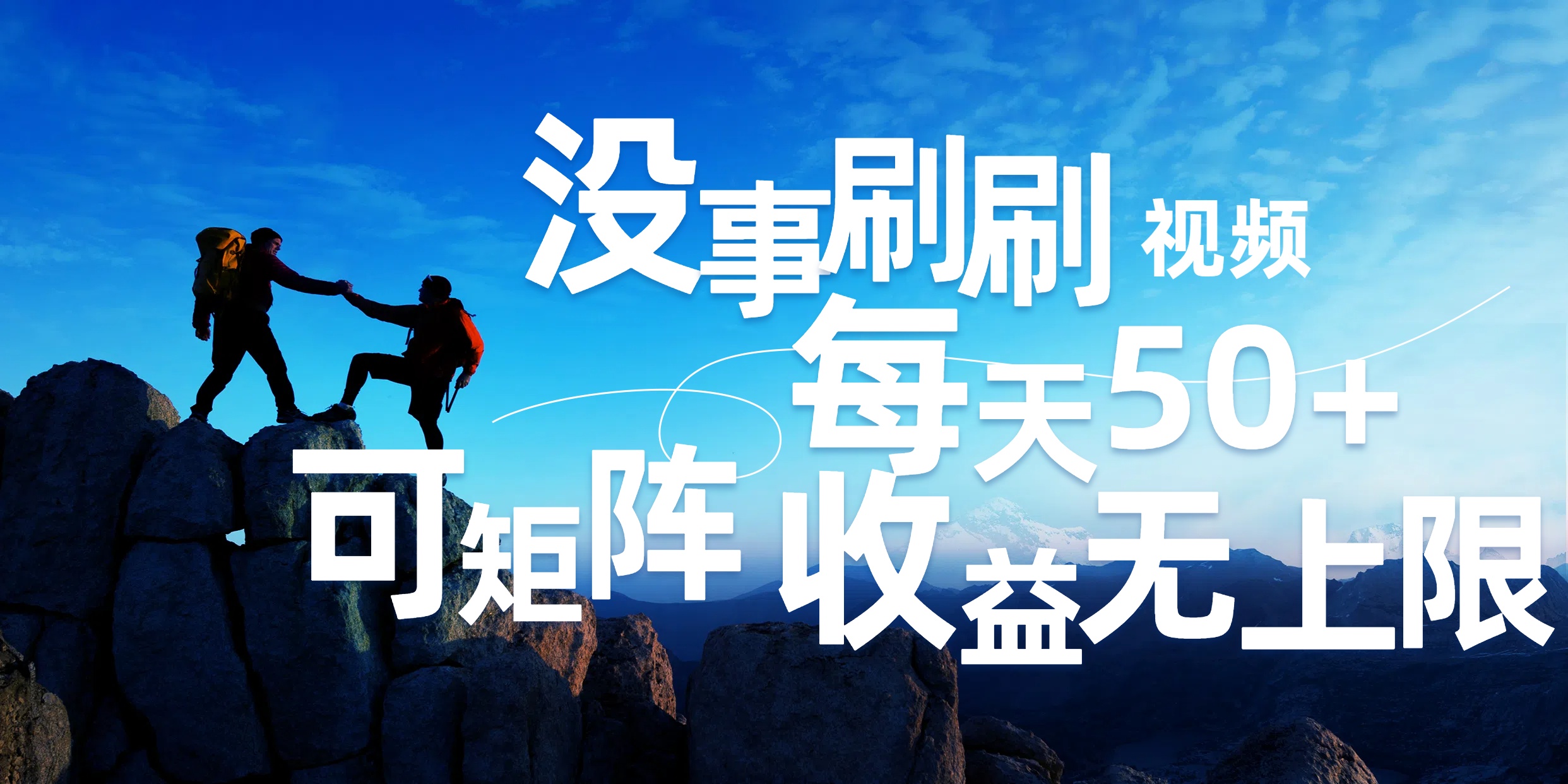 刷刷视频每天50+,可批量操作,收益无上限,有手就行!网创吧-网创项目资源站-副业项目-创业项目-搞钱项目网创吧