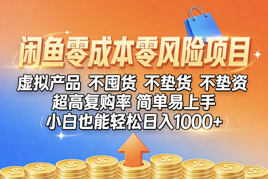 闲鱼0成本,0风险项目, 小白也能轻松日入1000+简单易上手网创吧-网创项目资源站-副业项目-创业项目-搞钱项目网创吧
