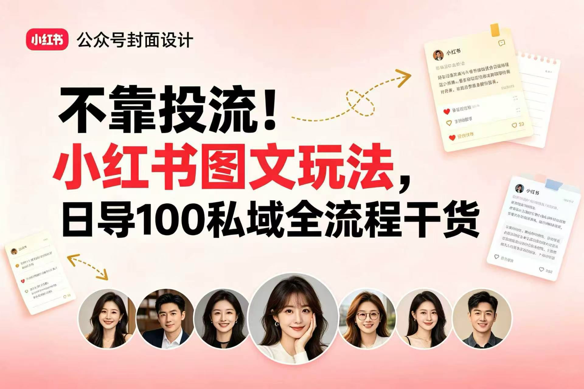 不靠投流！小红书图文玩法，日导 100 私域全流程干货网创吧-网创项目资源站-副业项目-创业项目-搞钱项目网创吧