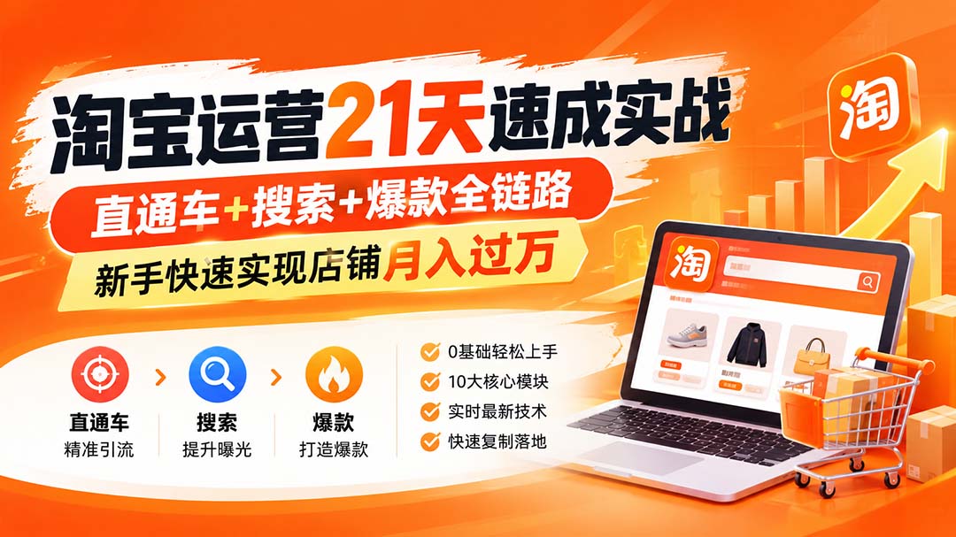 （20661期）【无水印】淘宝运营 21天 速成实战(更新9月)，直通车+搜索+爆款全链路，新手快速实现店铺月入过万网创吧-网创项目资源站-副业项目-创业项目-搞钱项目网创吧