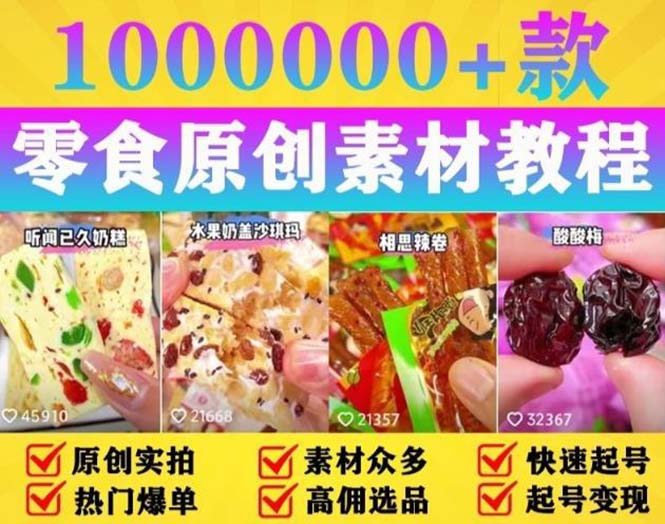 （5712期）抖音零食起号教程，手把手教你做爆款视频，暴利变现（附赠原创高清素材）网创吧-网创项目资源站-副业项目-创业项目-搞钱项目网创吧