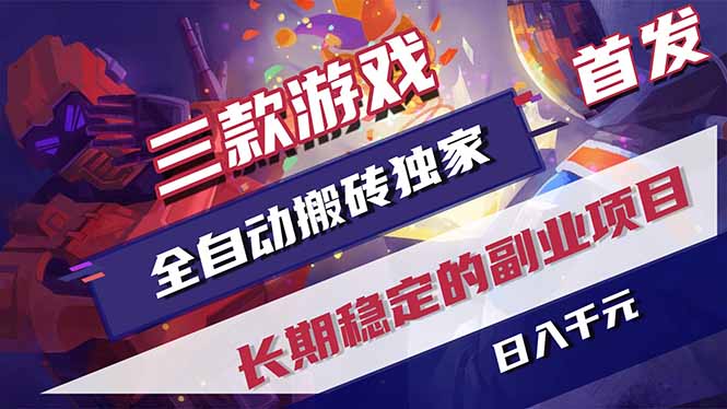 (17387期)三款游戏全自动搬砖独家首发,日入千元,长期稳定的副业项目!