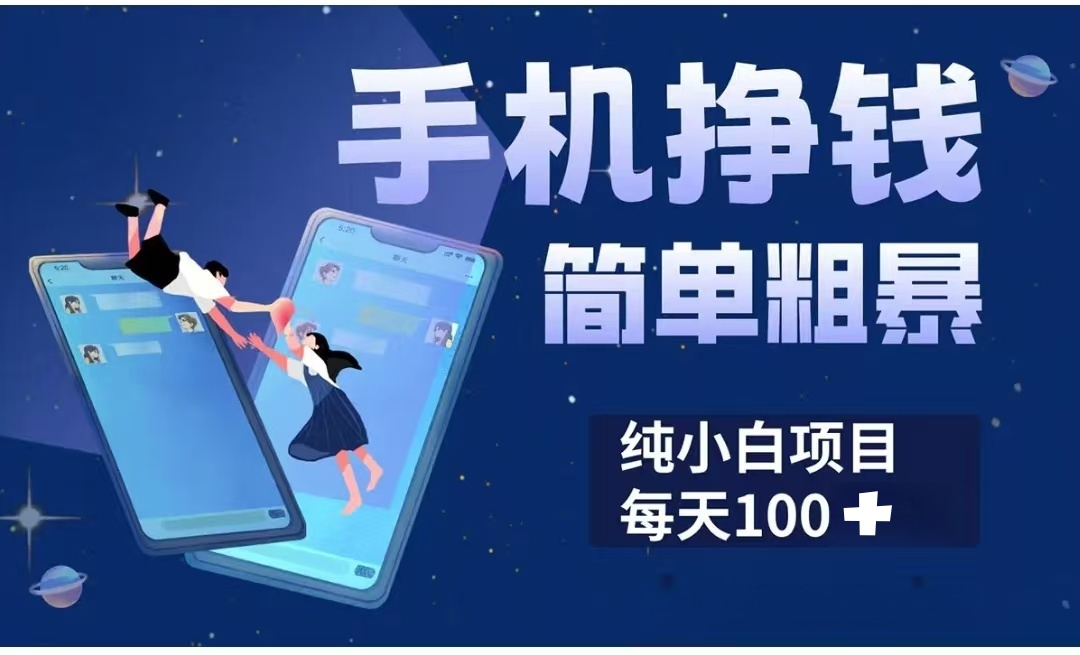 手机挣钱小项目简单粗暴纯小白每天100+网创库-网创项目资源站-副业项目-创业项目-搞钱项目网创吧