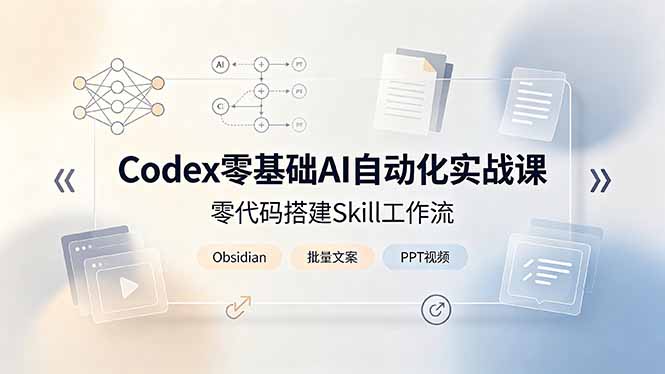 （19204期）Codex零基础AI自动化实战课，零代码搭建Skill工作流，搭配Obsidian批量制作文案PPT视频网创吧-网创项目资源站-副业项目-创业项目-搞钱项目网创吧