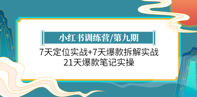 （6016期）小红书训练营/第九期：7天定位实战+7天爆款拆解实战，21天爆款笔记实操网创吧-网创项目资源站-副业项目-创业项目-搞钱项目网创吧