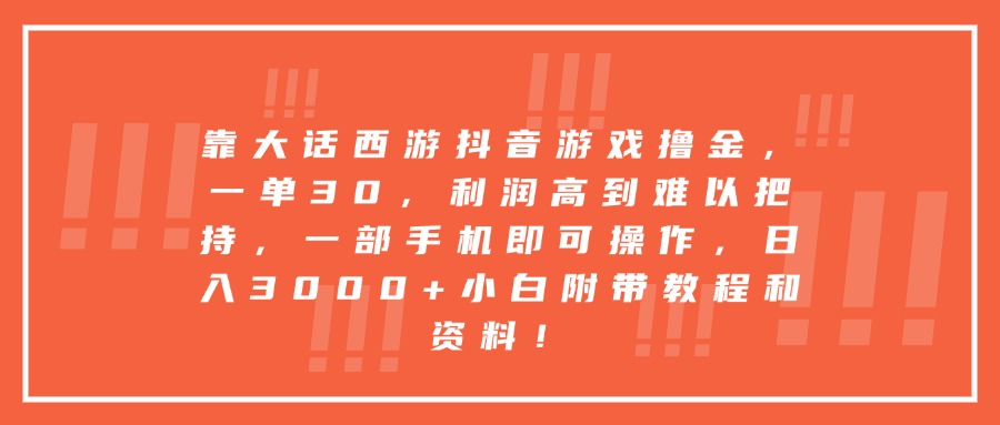 靠大话西游抖音游戏撸金，一单30，利润高到难以把持，一部手机即可操作，日入3000+小白附带教程和资料！网创库-网创项目资源站-副业项目-创业项目-搞钱项目网创吧