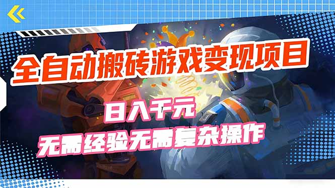 (17438期)全自动搬砖游戏变现项目,日入千元,无需经验、无需复杂操作!