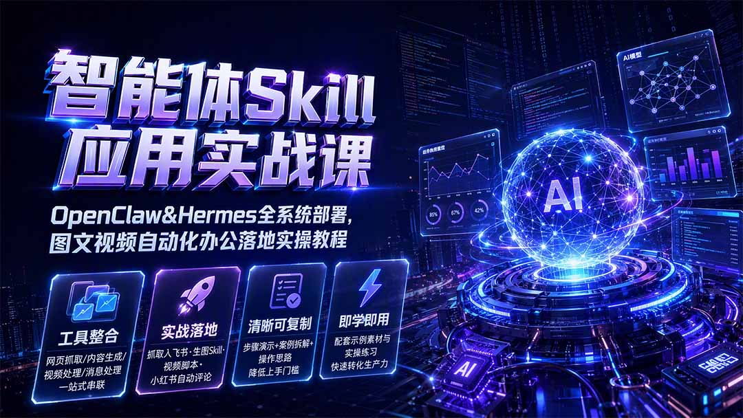 （19645期）智能体Skill应用实战课：OpenClaw&Hermes全系统部署，图文视频自动化办公落地实操教程网创吧-网创项目资源站-副业项目-创业项目-搞钱项目网创吧