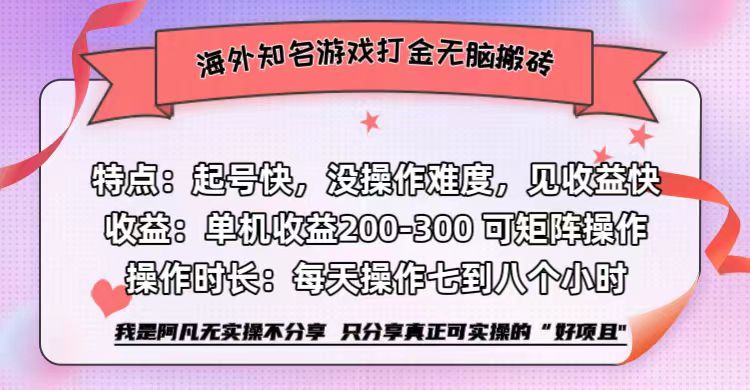 海外知名游戏打金无脑搬砖单机收益200-300+ 即做！即赚！当天见收益！网创吧-网创项目资源站-副业项目-创业项目-搞钱项目网创吧