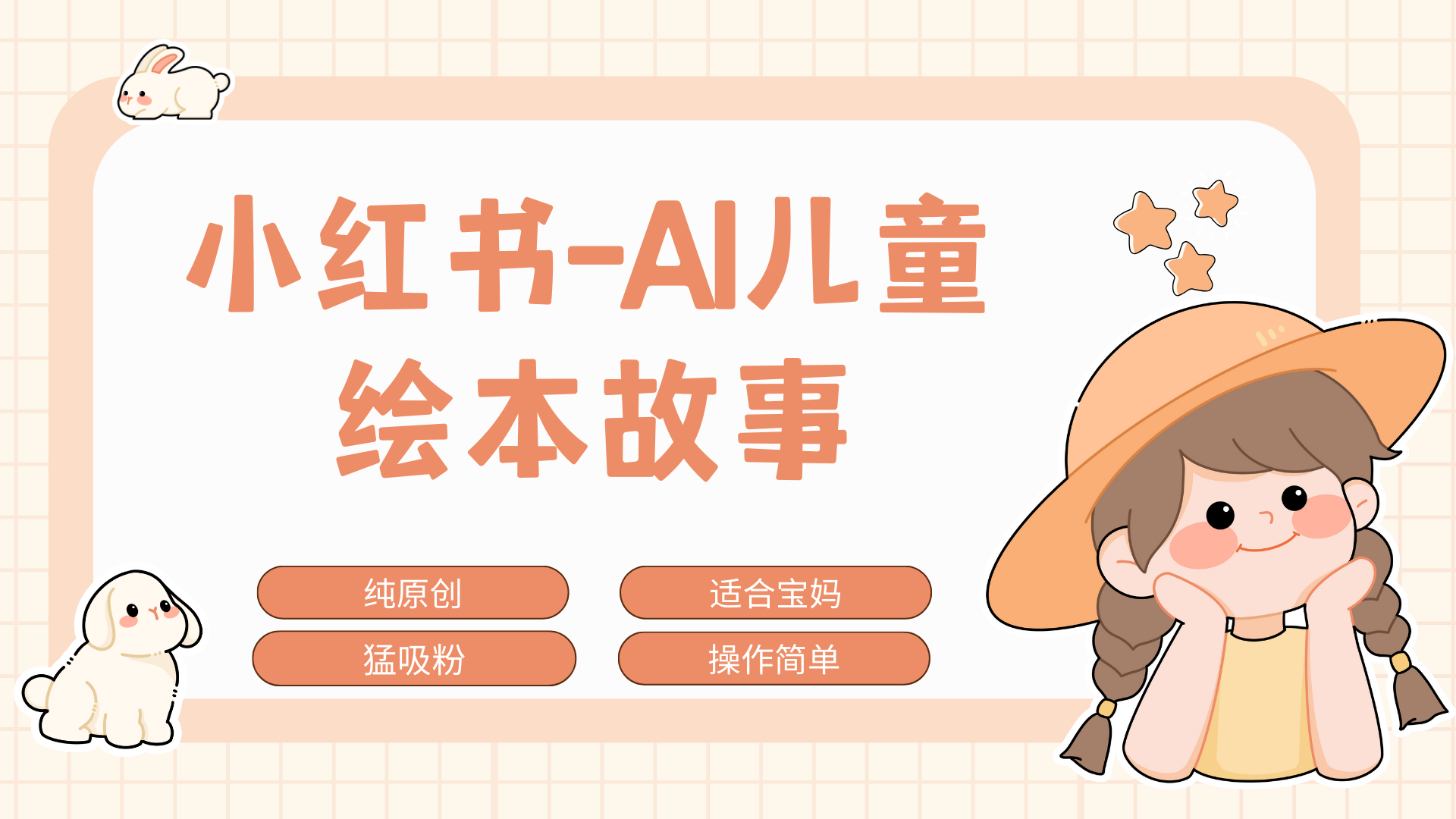 小红书AI儿童故事赛道，实地考察项目拆解，日入1000+网创库-网创项目资源站-副业项目-创业项目-搞钱项目网创吧