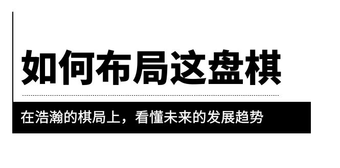 （6044期）某公众号付费文章《如何布局这盘棋》在浩瀚的棋局上，看懂未来的发展趋势网创吧-网创项目资源站-副业项目-创业项目-搞钱项目网创吧